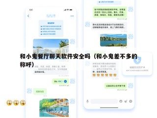 和小鬼餐厅聊天软件安全吗（和小鬼差不多的称呼）
