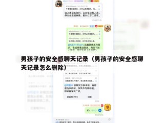 男孩子的安全感聊天记录（男孩子的安全感聊天记录怎么删除）