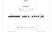 无痕软件聊天二维码下载（无痕聊天工具）