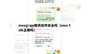 mosgram聊天软件安全吗（mos talk正规吗）