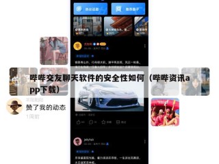 哔哔交友聊天软件的安全性如何（哔哔资讯app下载）