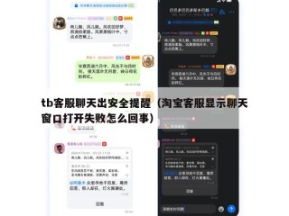 tb客服聊天出安全提醒（淘宝客服显示聊天窗口打开失败怎么回事）