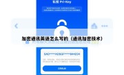 加密通讯英语怎么写的（通讯加密技术）