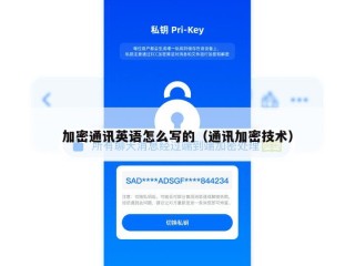 加密通讯英语怎么写的（通讯加密技术）
