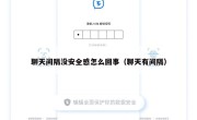 聊天间隔没安全感怎么回事（聊天有间隔）