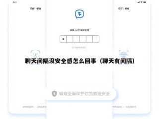 聊天间隔没安全感怎么回事（聊天有间隔）