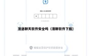 漫语聊天软件安全吗（漫聊软件下载）