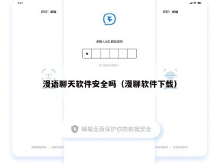 漫语聊天软件安全吗（漫聊软件下载）