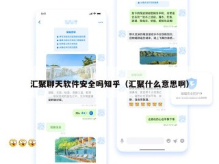 汇聚聊天软件安全吗知乎（汇聚什么意思啊）