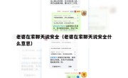 老婆在家聊天说安全（老婆在家聊天说安全什么意思）