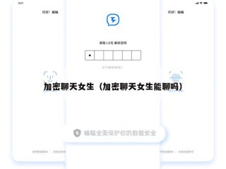 加密聊天女生（加密聊天女生能聊吗）