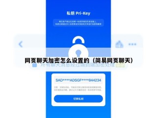 网页聊天加密怎么设置的（简易网页聊天）