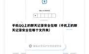 手机QQ上的聊天记录安全在哪（手机上的聊天记录安全在哪个文件夹）