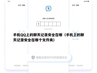 手机QQ上的聊天记录安全在哪（手机上的聊天记录安全在哪个文件夹）