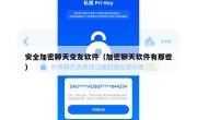 安全加密聊天交友软件（加密聊天软件有那些）