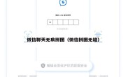 微信聊天无痕拼图（微信拼图无缝）