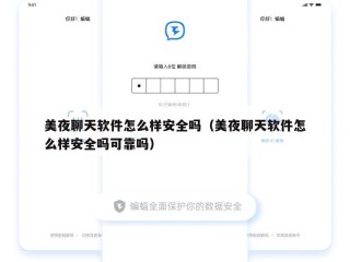 美夜聊天软件怎么样安全吗（美夜聊天软件怎么样安全吗可靠吗）