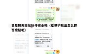觅见聊天交友软件安全吗（觅见护肤品怎么样百度贴吧）