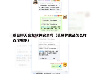 觅见聊天交友软件安全吗（觅见护肤品怎么样百度贴吧）