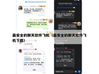 最安全的聊天软件飞机（最安全的聊天软件飞机下载）