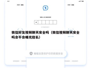 微信好友视频聊天安全吗（微信视频聊天安全吗会不会曝光隐私）