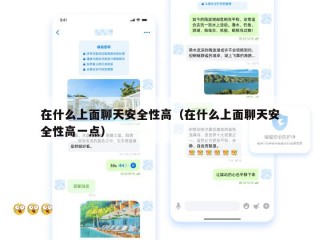 在什么上面聊天安全性高（在什么上面聊天安全性高一点）