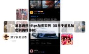 消息通讯https加密实例（应用于消息加密的两种体制）