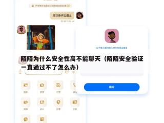 陌陌为什么安全性高不能聊天（陌陌安全验证一直通过不了怎么办）