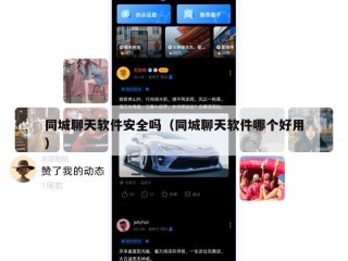 同城聊天软件安全吗（同城聊天软件哪个好用）