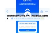 微信如何无痕拉群组聊天（微信群怎么拉群聊）