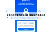 聊天的软件违法吗安全吗（聊天软件是真的吗?）