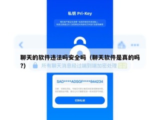 聊天的软件违法吗安全吗（聊天软件是真的吗?）