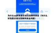 为什么qq好友显示请注意聊天安全（为什么好友显示请注意聊天安全问题）