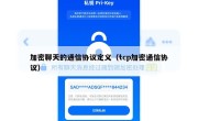 加密聊天的通信协议定义（tcp加密通信协议）
