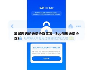 加密聊天的通信协议定义（tcp加密通信协议）