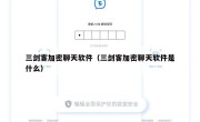 三剑客加密聊天软件（三剑客加密聊天软件是什么）
