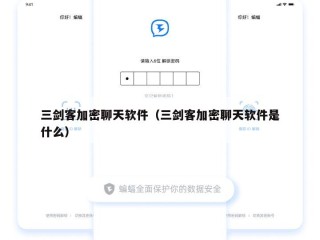 三剑客加密聊天软件（三剑客加密聊天软件是什么）