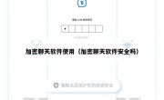 加密聊天软件使用（加密聊天软件安全吗）