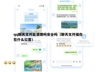 qq聊天文件能清理吗安全吗（聊天文件储存在什么位置）