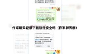 作家聊天记录下载软件安全吗（作家聊天群）