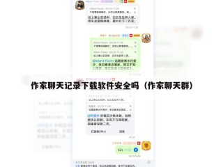 作家聊天记录下载软件安全吗（作家聊天群）