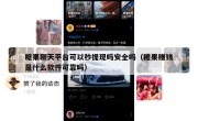 糖果聊天平台可以秒提现吗安全吗（糖果赚钱是什么软件可靠吗）