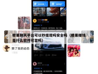 糖果聊天平台可以秒提现吗安全吗（糖果赚钱是什么软件可靠吗）