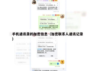 手机通讯录的加密信息（加密联系人通讯记录）