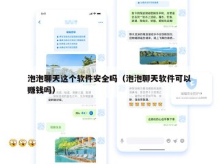 泡泡聊天这个软件安全吗（泡泡聊天软件可以赚钱吗）