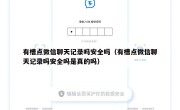 有槽点微信聊天记录吗安全吗（有槽点微信聊天记录吗安全吗是真的吗）