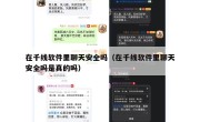 在千线软件里聊天安全吗（在千线软件里聊天安全吗是真的吗）