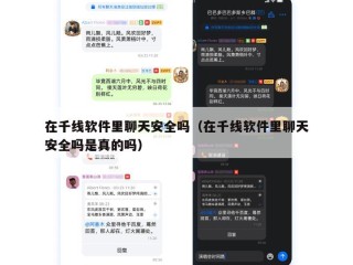 在千线软件里聊天安全吗（在千线软件里聊天安全吗是真的吗）