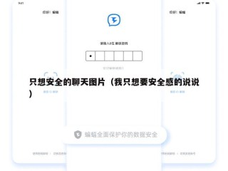 只想安全的聊天图片（我只想要安全感的说说）