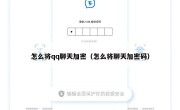 怎么将qq聊天加密（怎么将聊天加密码）